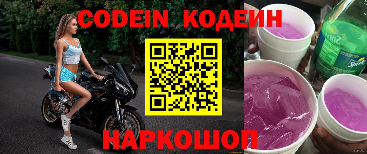Кодеин Purple Drank  Кодеин Purple Drank  Вход с VPN  Хасавюрт 